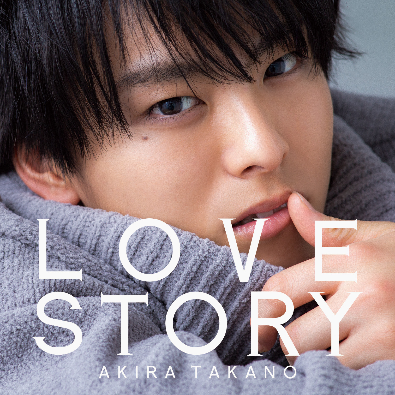 高野洸 1stシングル「LOVE STORY」詳細発表！ | 高野洸OFFICIAL SITE