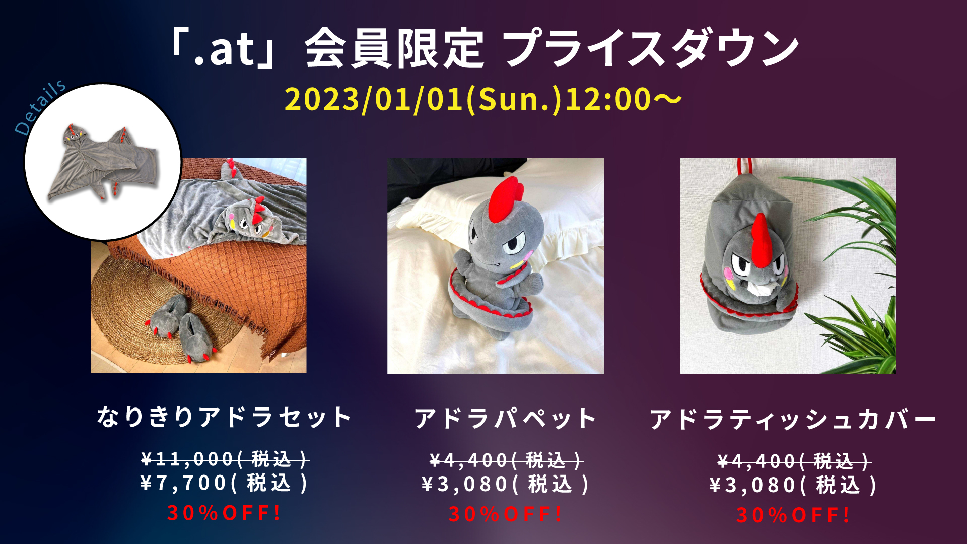 at」会員限定 プライスダウンストア開設！1月1日(日)12:00