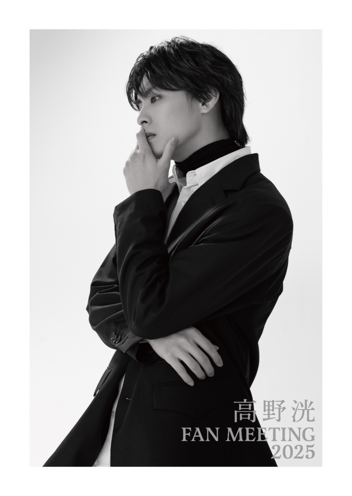 高野洸 FAN MEETING 2025】開催決定＆ビジュアル解禁！ OFFICIAL