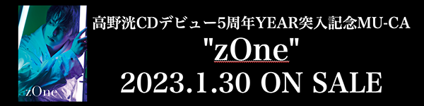 高野洸CDデビュー5周年YEAR突入を記念MU-CA "zOne"