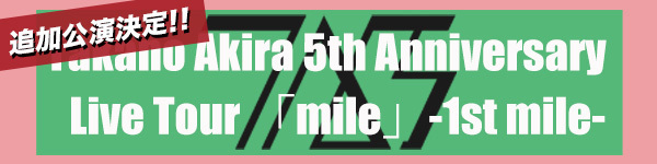 高野洸　5th Anniversary Live Tour「mile」〜1st mile〜