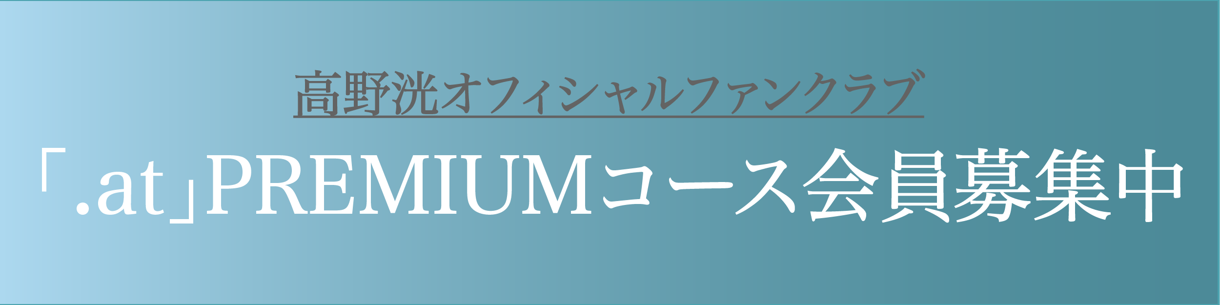 プレミアムコース